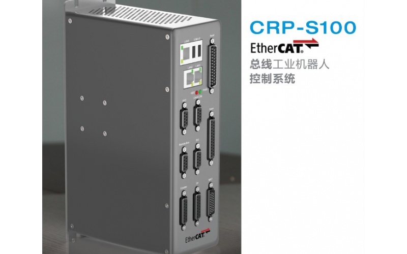 CRP-S100 EtherCAT總線工業(yè)機(jī)器人控制系統(tǒng)